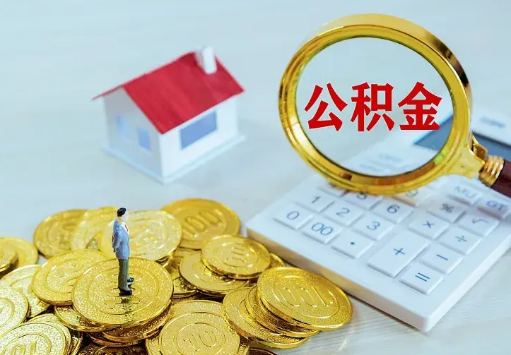 焦作离职提取公积金条件（焦作离职提取公积金条件是什么）